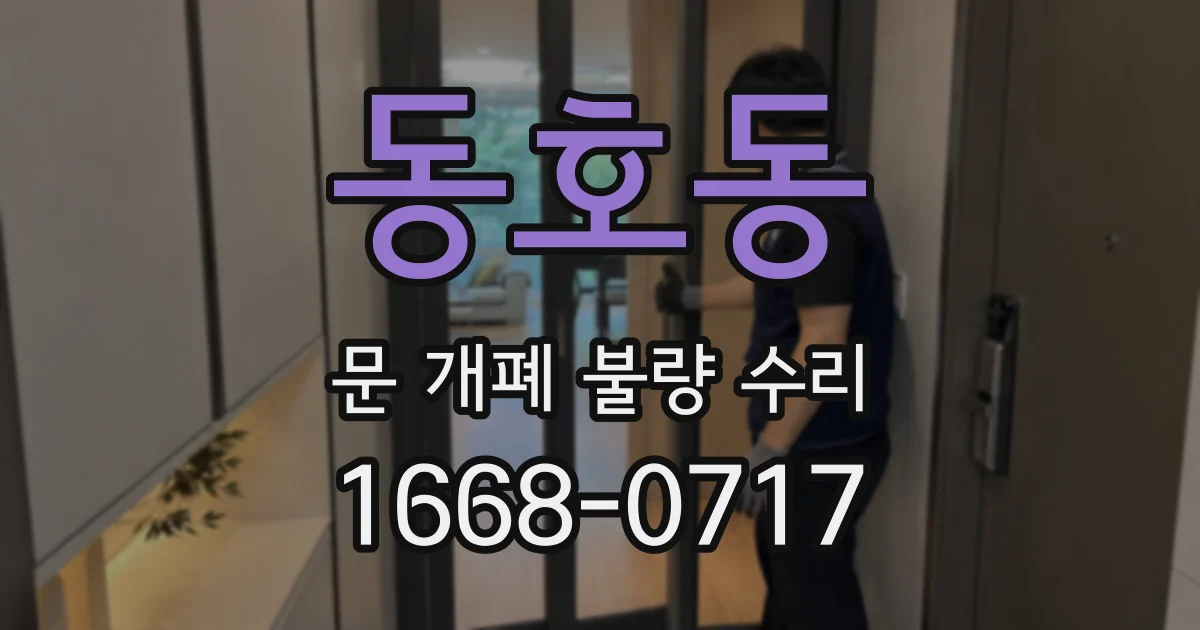 동호동 문 개폐 불량 수리
