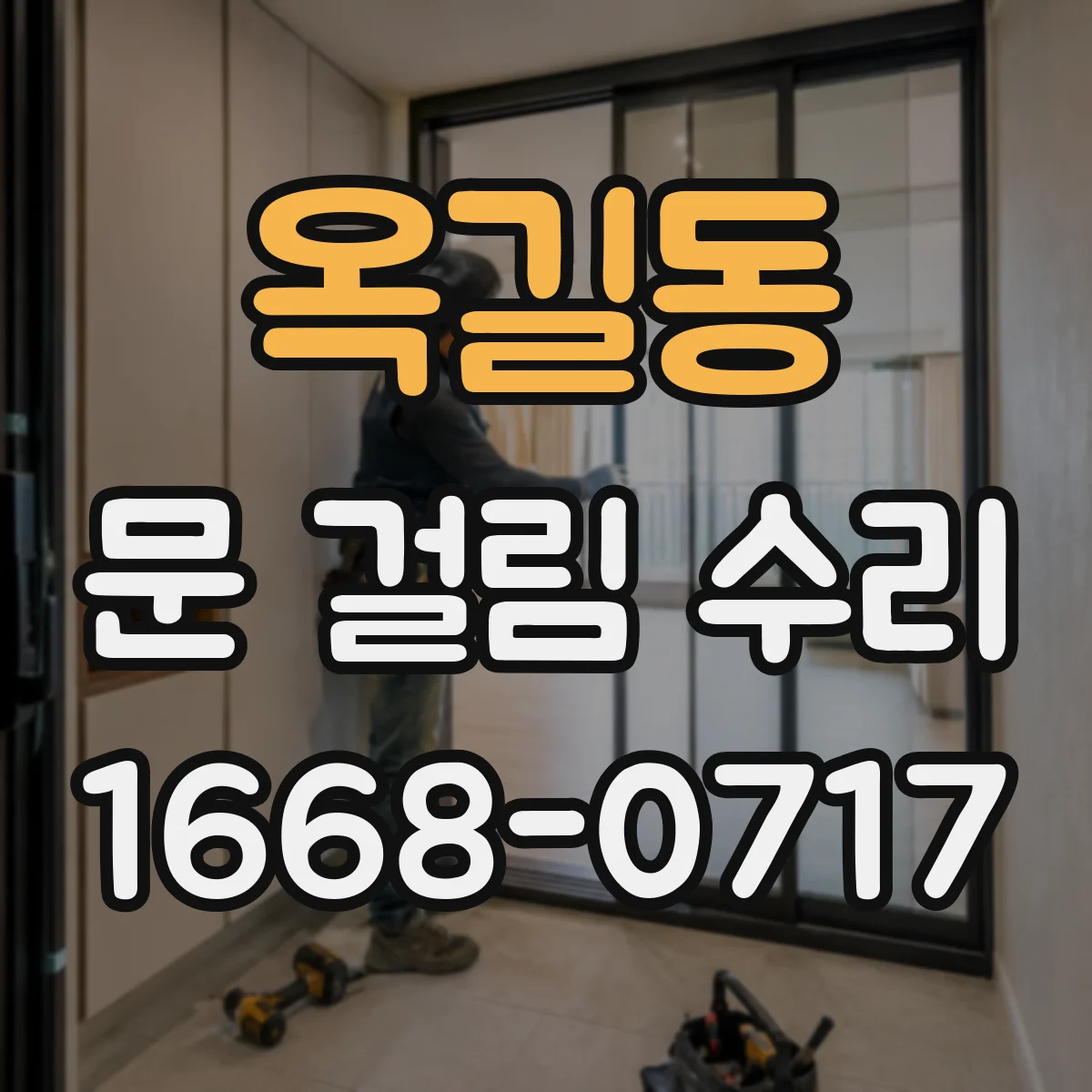 옥길동 문 걸림 수리
