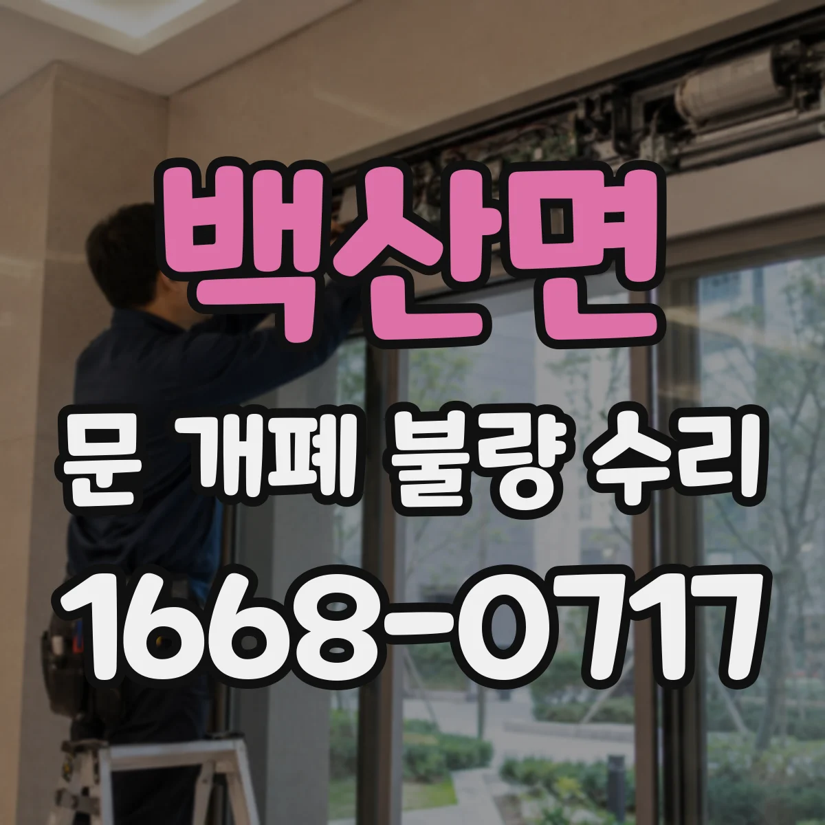 백산면 문 개폐 불량 수리