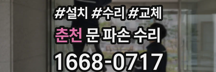춘천 문 파손 수리