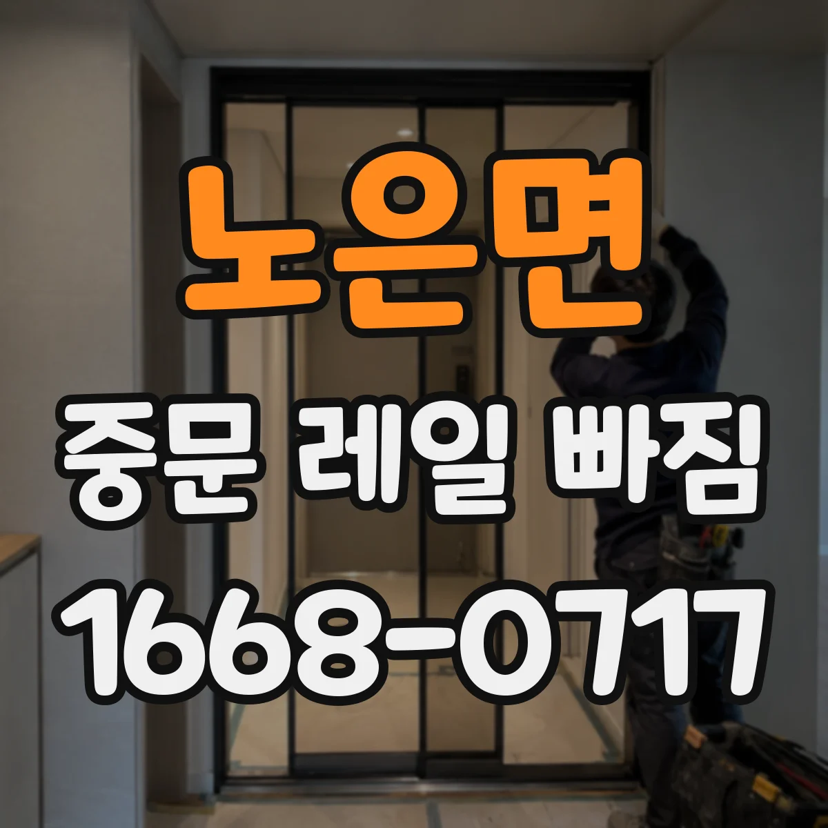 노은면 중문 레일 빠짐