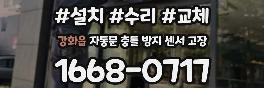 강화읍 자동문 충돌 방지 센서 고장