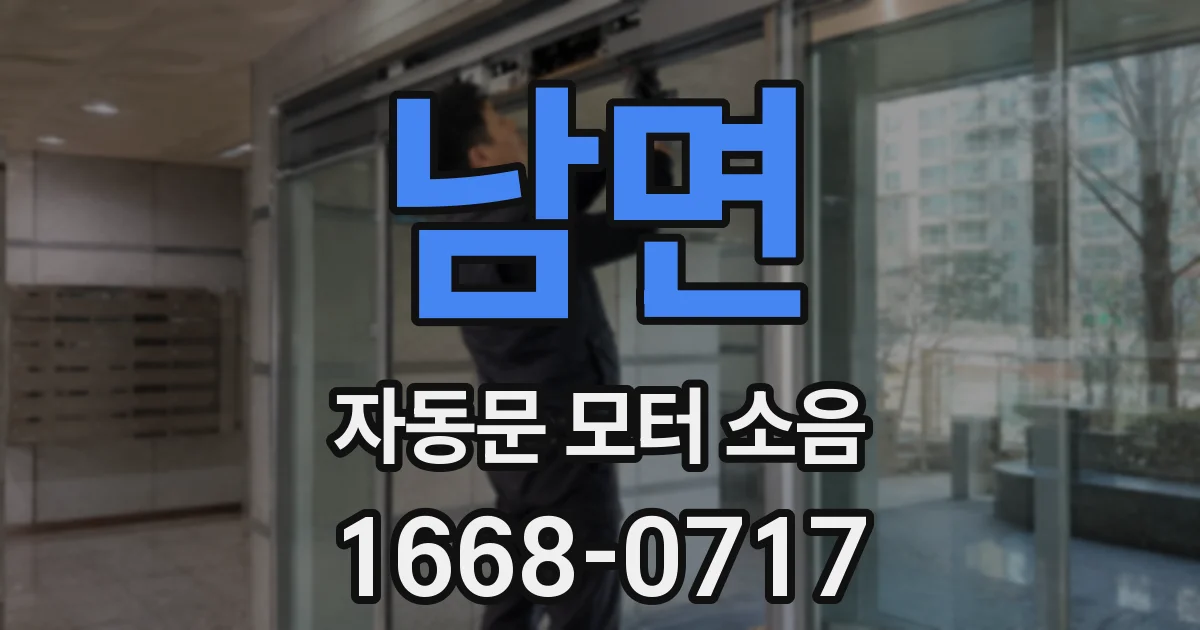 남면 자동문 모터 소음