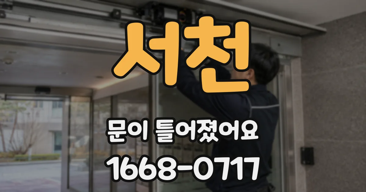 서천 문이 틀어졌어요
