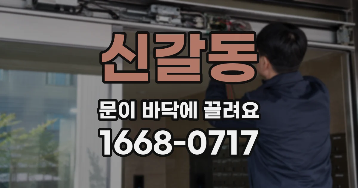 신갈동 문이 바닥에 끌려요