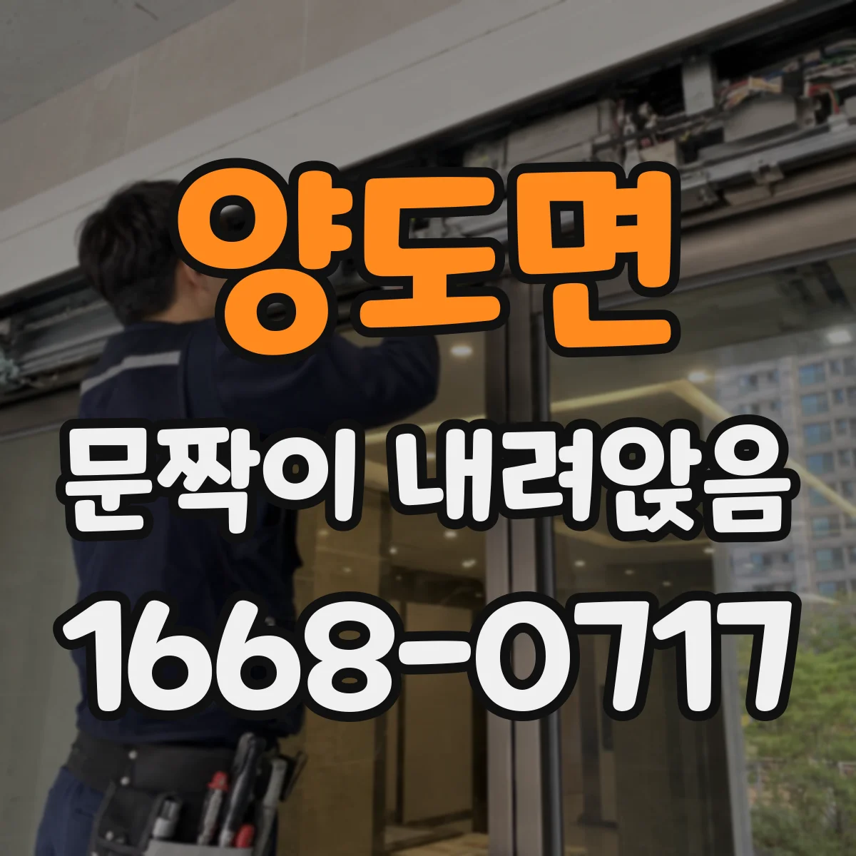 양도면 문짝이 내려앉음