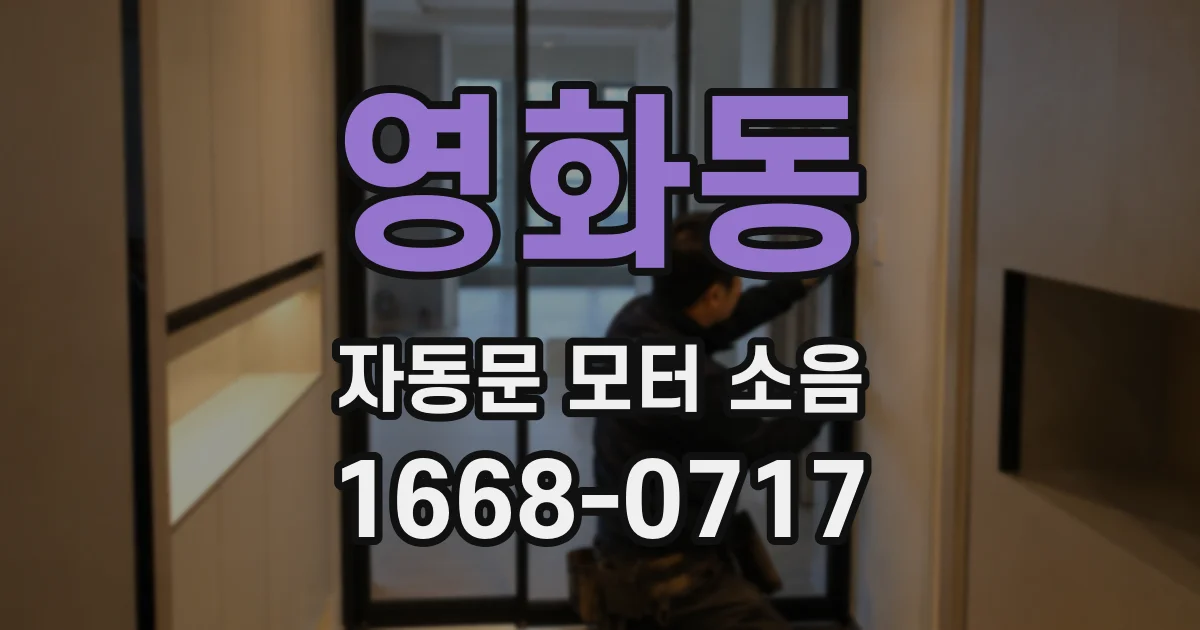 영화동 자동문 모터 소음