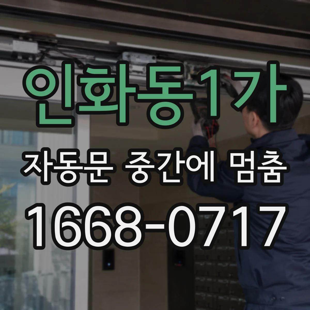 인화동1가 자동문 중간에 멈춤
