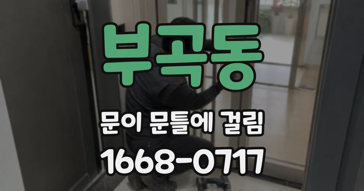 부곡동 문이 문틀에 걸림