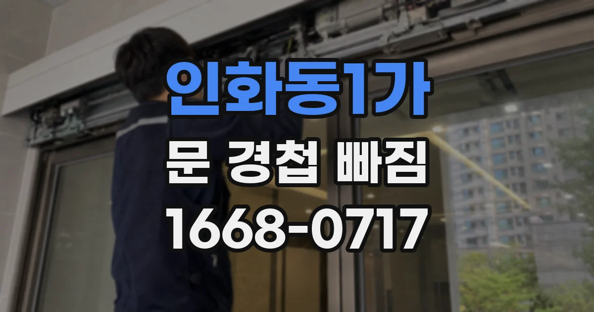 인화동1가 문 경첩 빠짐