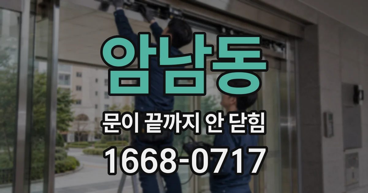 암남동 문이 끝까지 안 닫힘