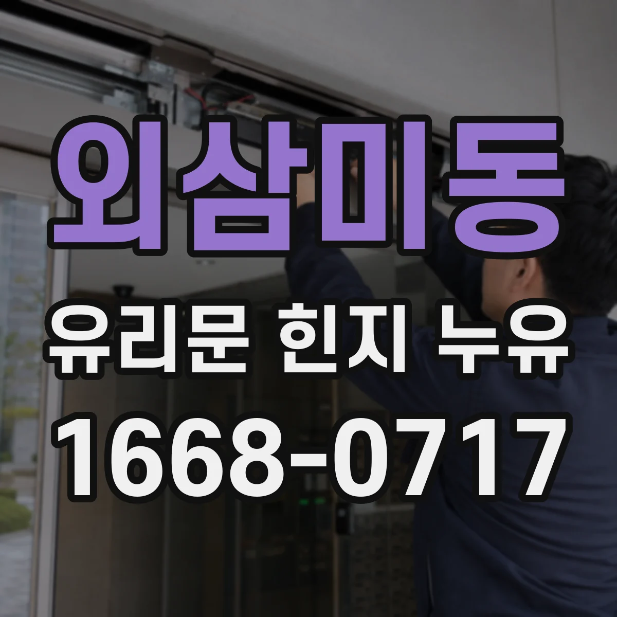 외삼미동 유리문 힌지 누유
