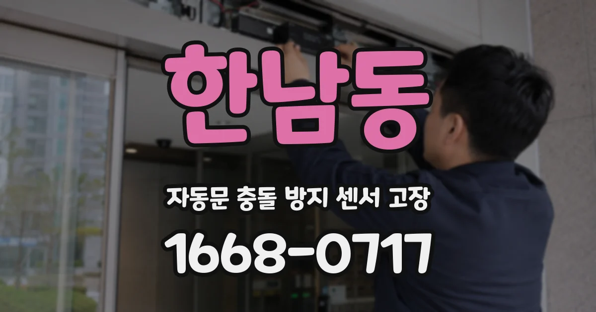 한남동 자동문 충돌 방지 센서 고장