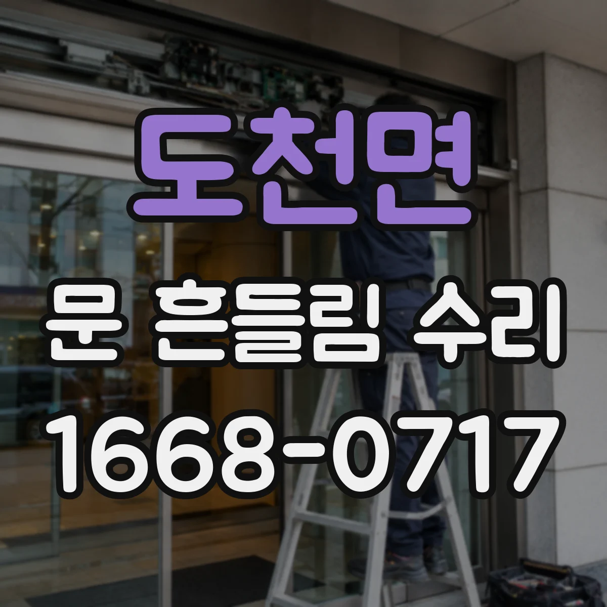 도천면 문 흔들림 수리