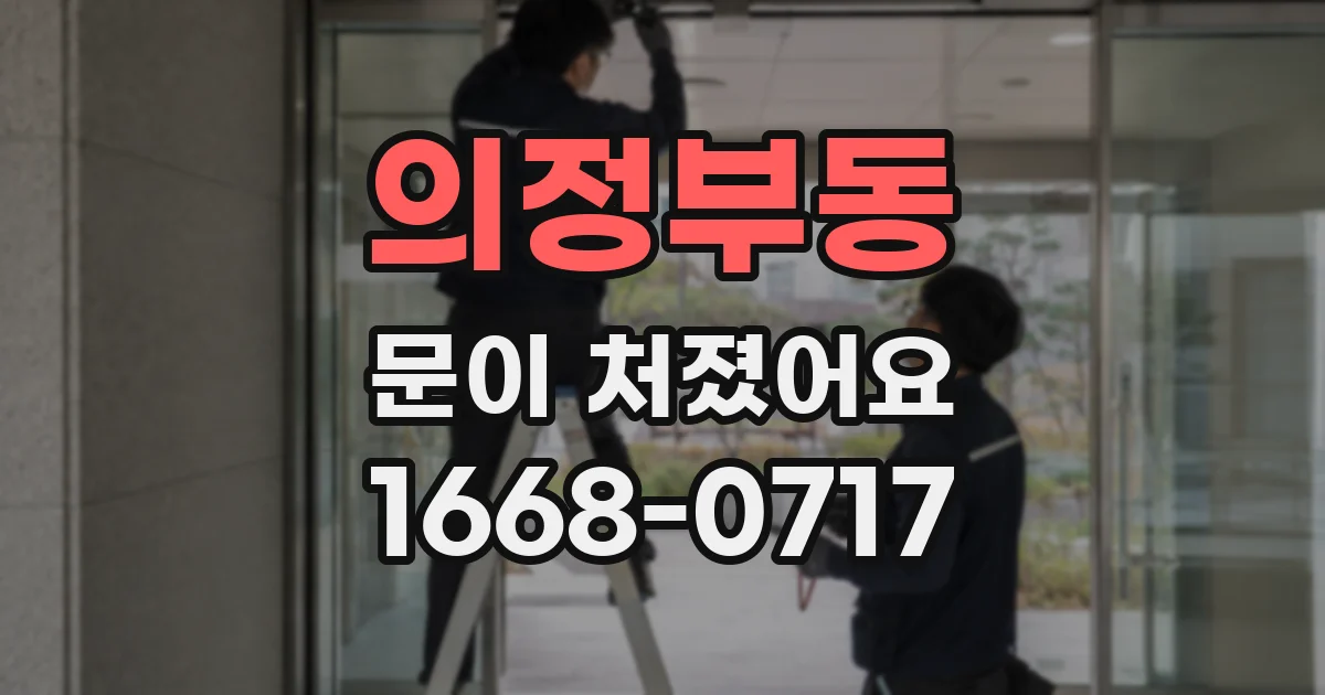 의정부동 문이 처졌어요