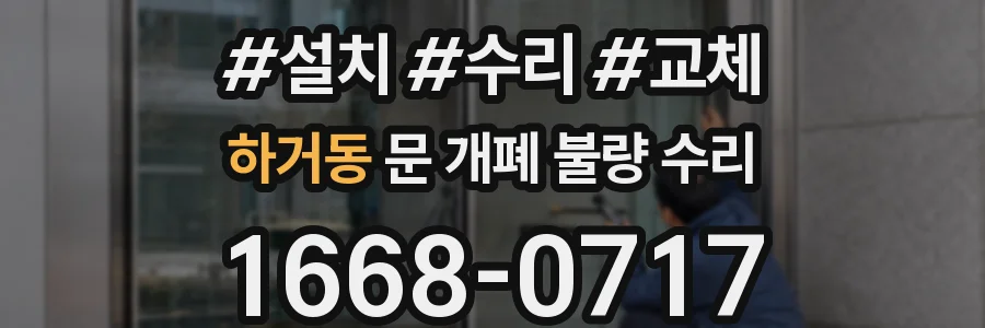 하거동 문 개폐 불량 수리