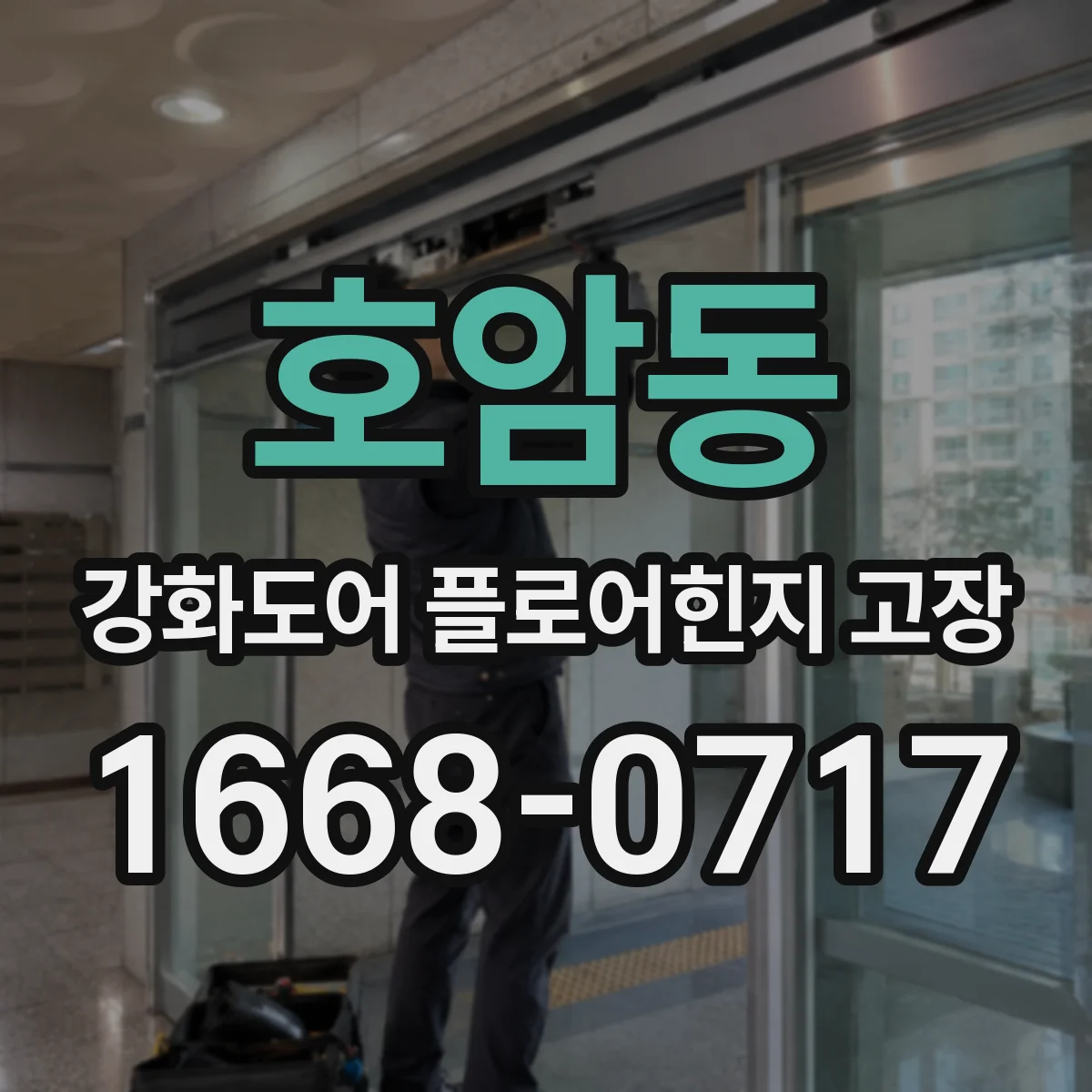 호암동 강화도어 플로어힌지 고장