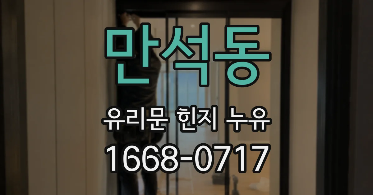 만석동 유리문 힌지 누유