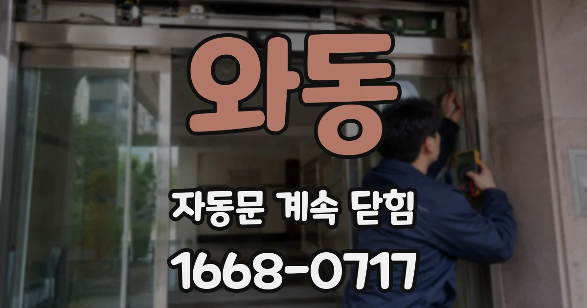 와동 자동문 계속 닫힘