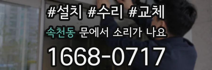 속천동 문에서 소리가 나요