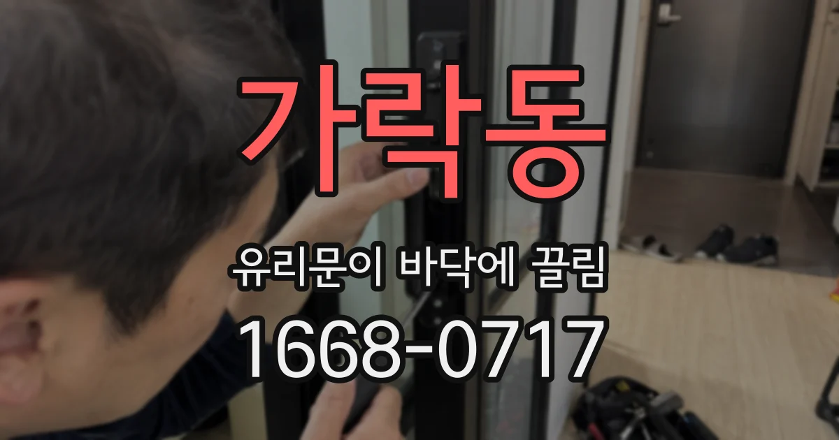 가락동 유리문이 바닥에 끌림