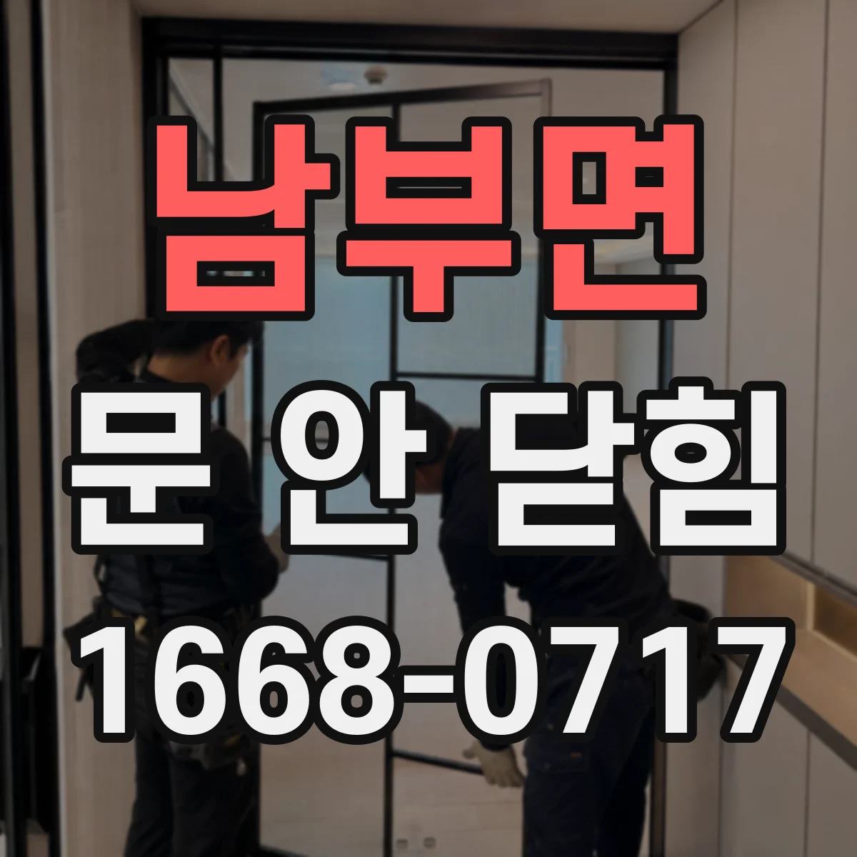 남부면 문 안 닫힘