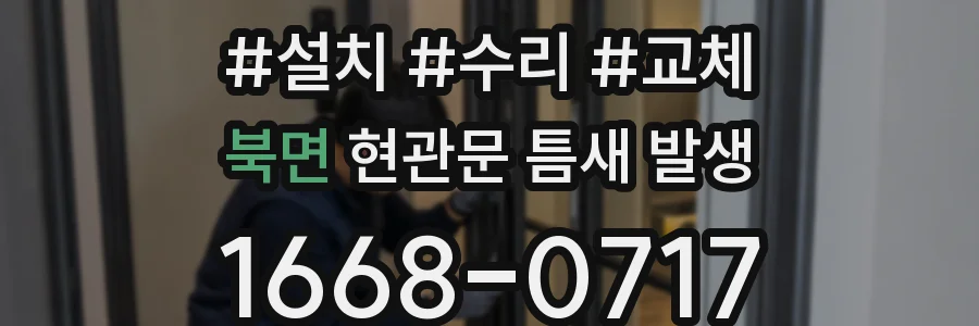 북면 현관문 틈새 발생