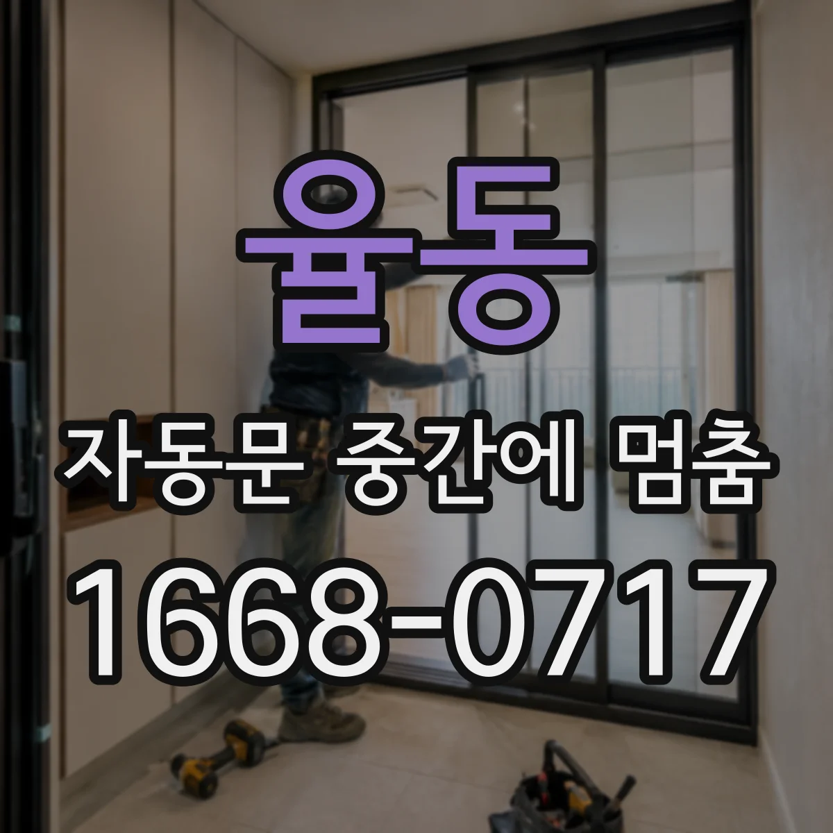 율동 자동문 중간에 멈춤