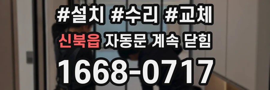 신북읍 자동문 계속 닫힘