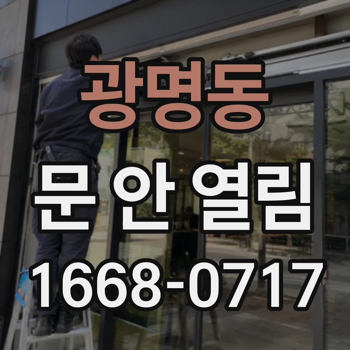 광명동 문 안 열림