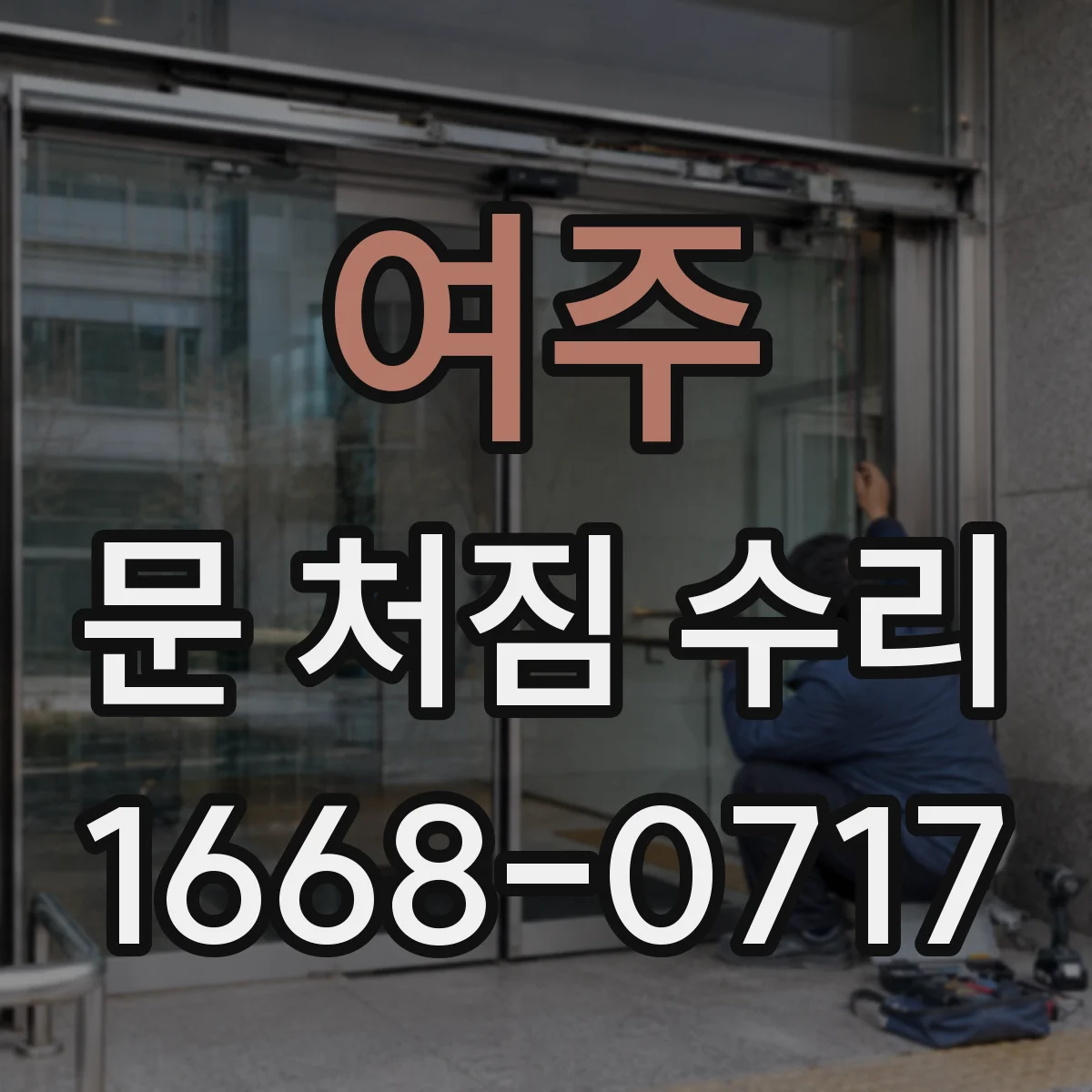 여주 문 처짐 수리 문틀 틀어짐 수리 전 사진으로 상태 기록하는 법