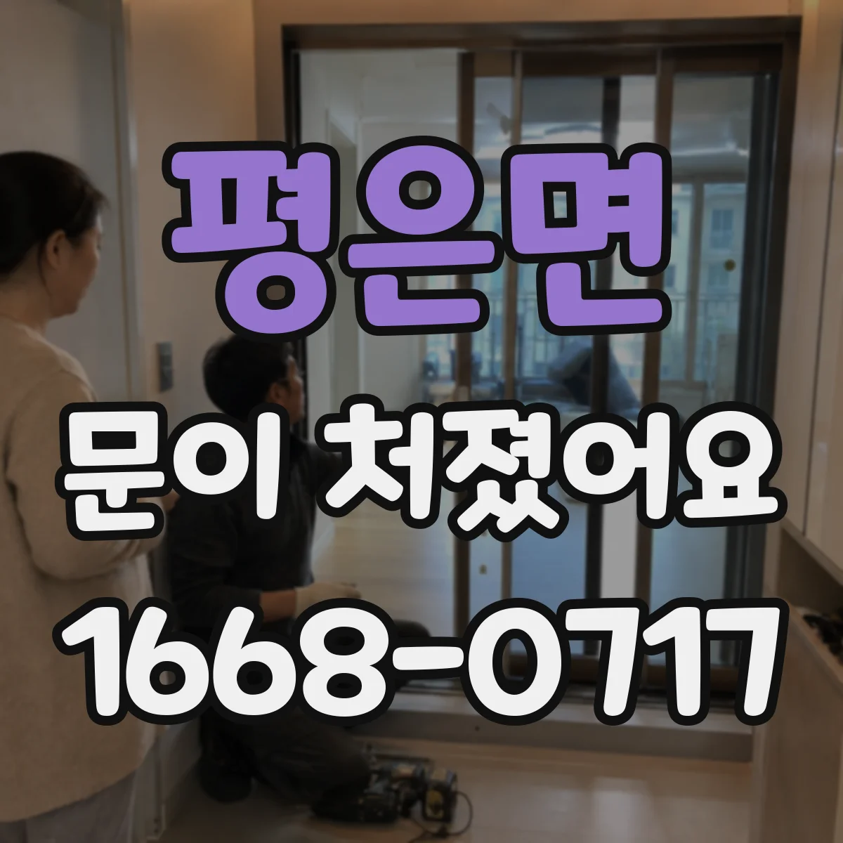 평은면 문이 처졌어요