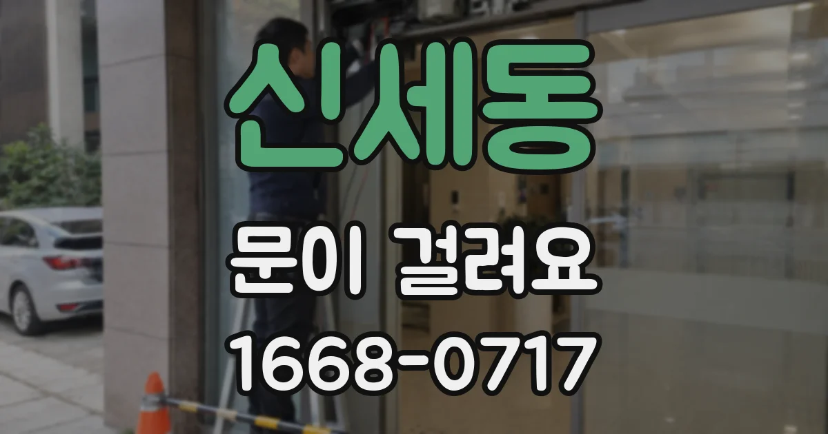 신세동 문이 걸려요