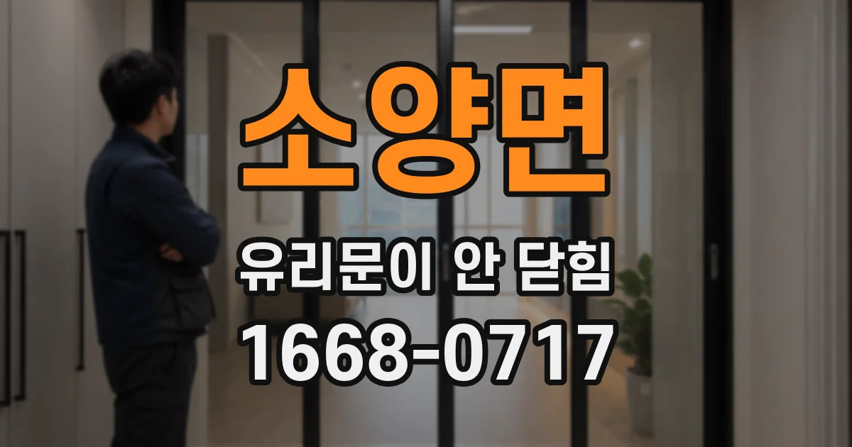 소양면 유리문이 안 닫힘