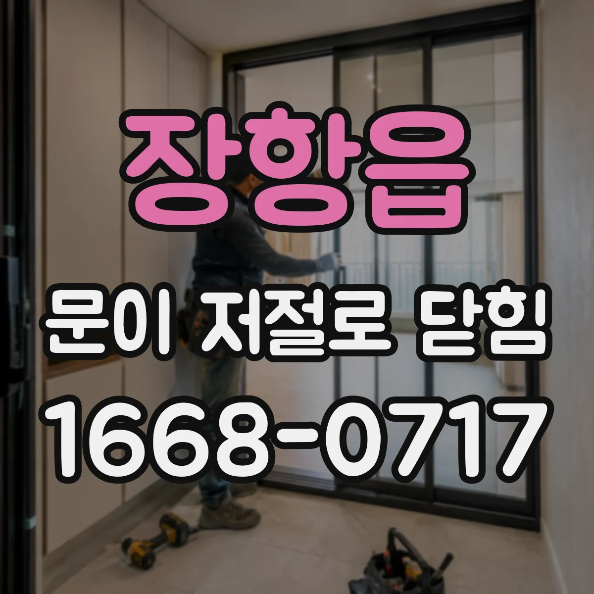 장항읍 문이 저절로 닫힘