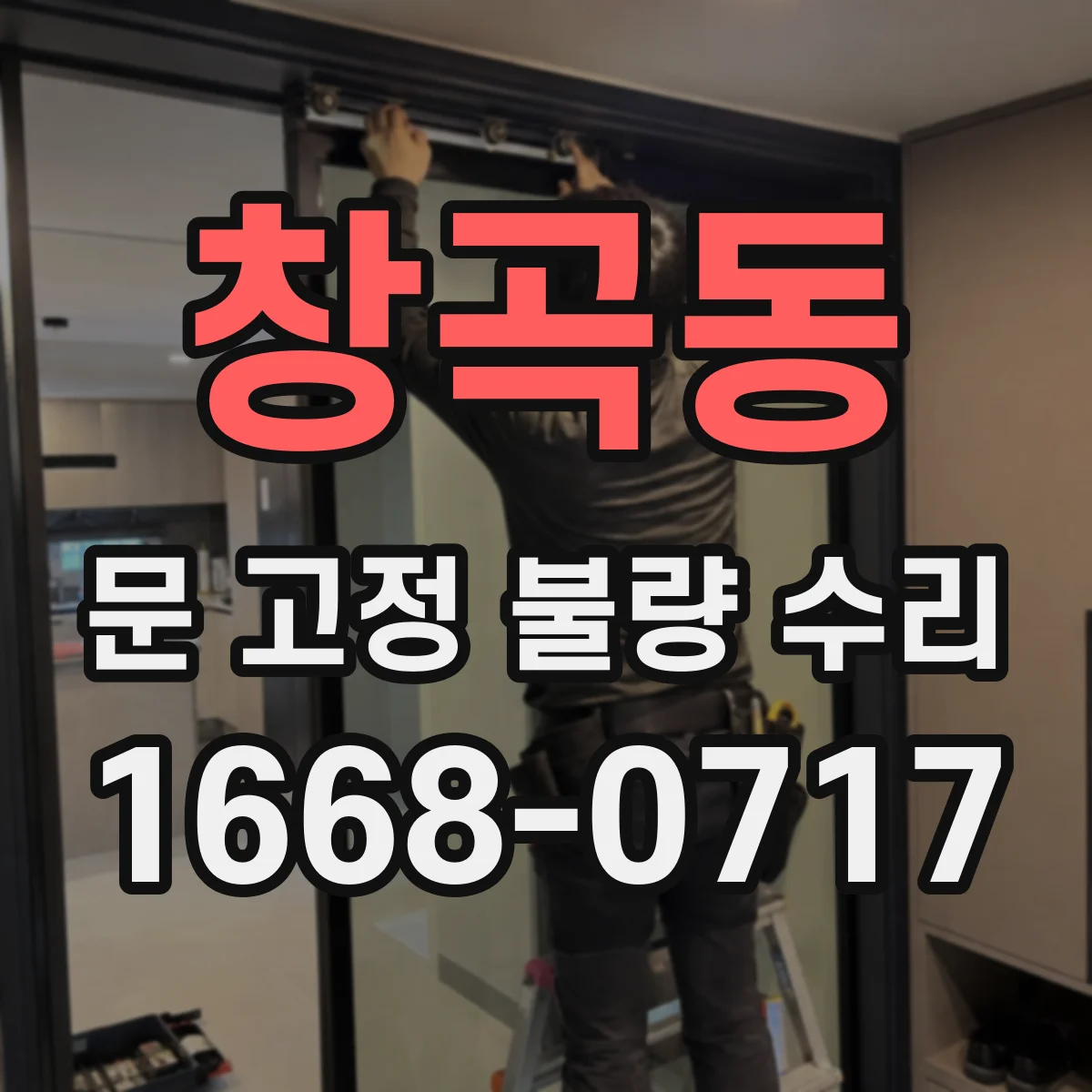 창곡동 문 고정 불량 수리