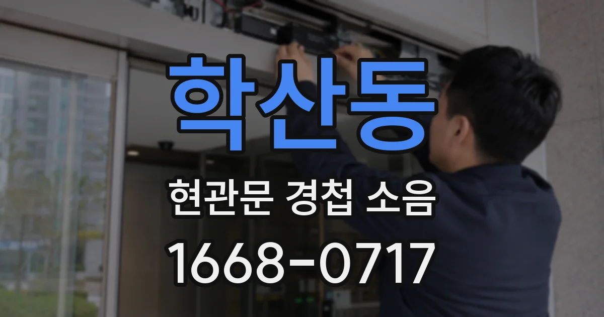 학산동 현관문 경첩 소음