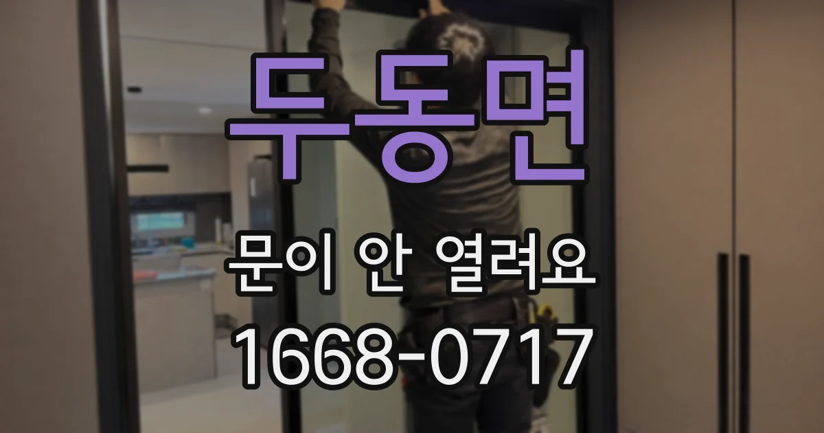 두동면 문이 안 열려요