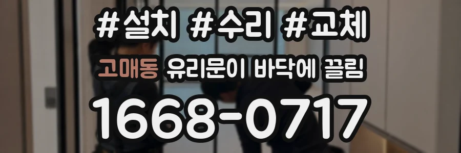 고매동 유리문이 바닥에 끌림
