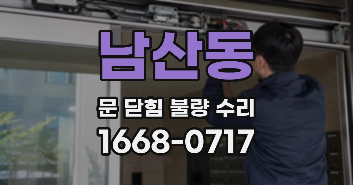 남산동 문 닫힘 불량 수리