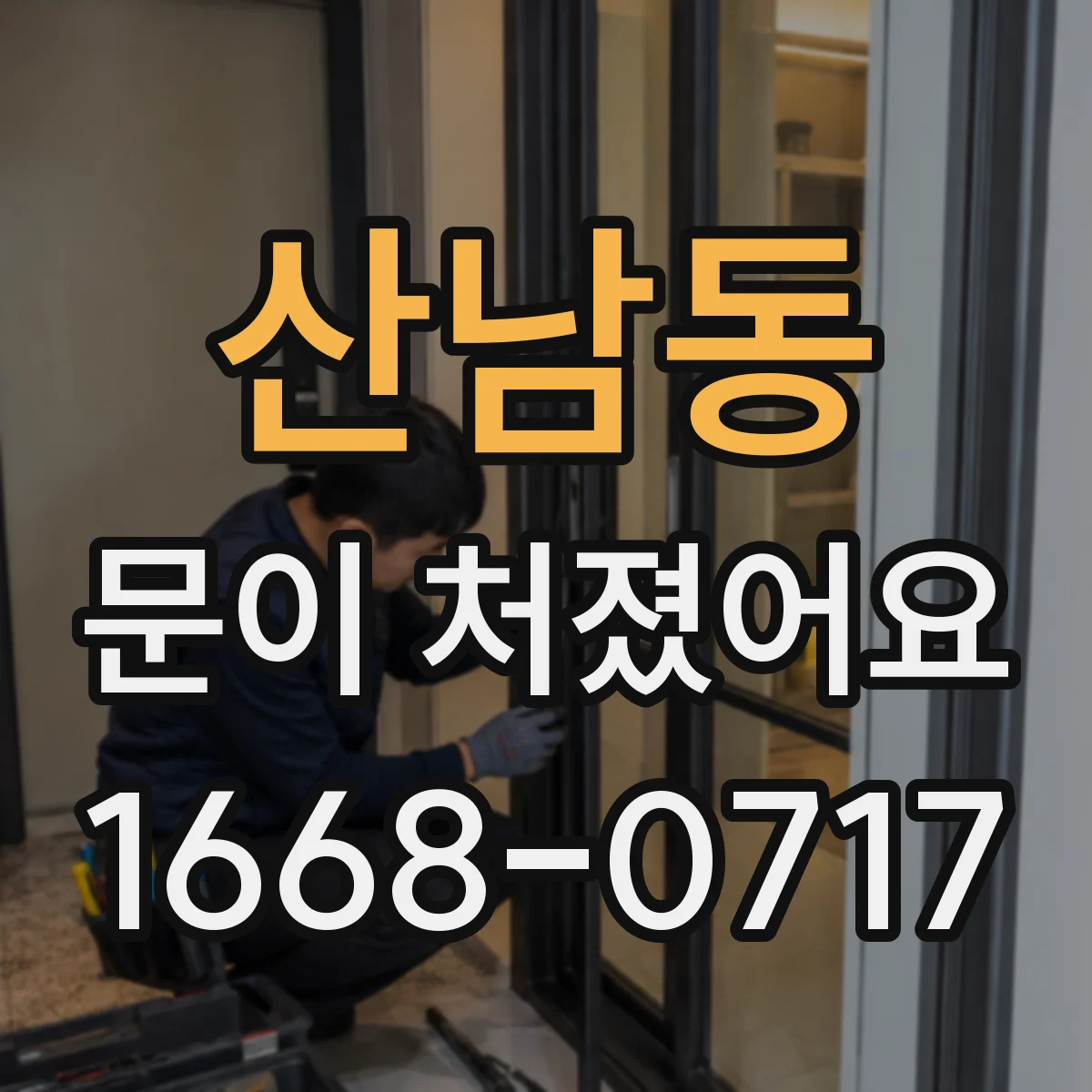 산남동 문이 처졌어요