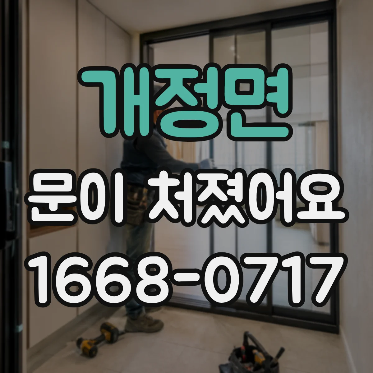 개정면 문이 처졌어요