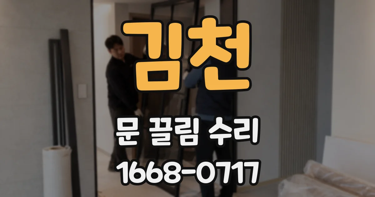김천 문 끌림 수리