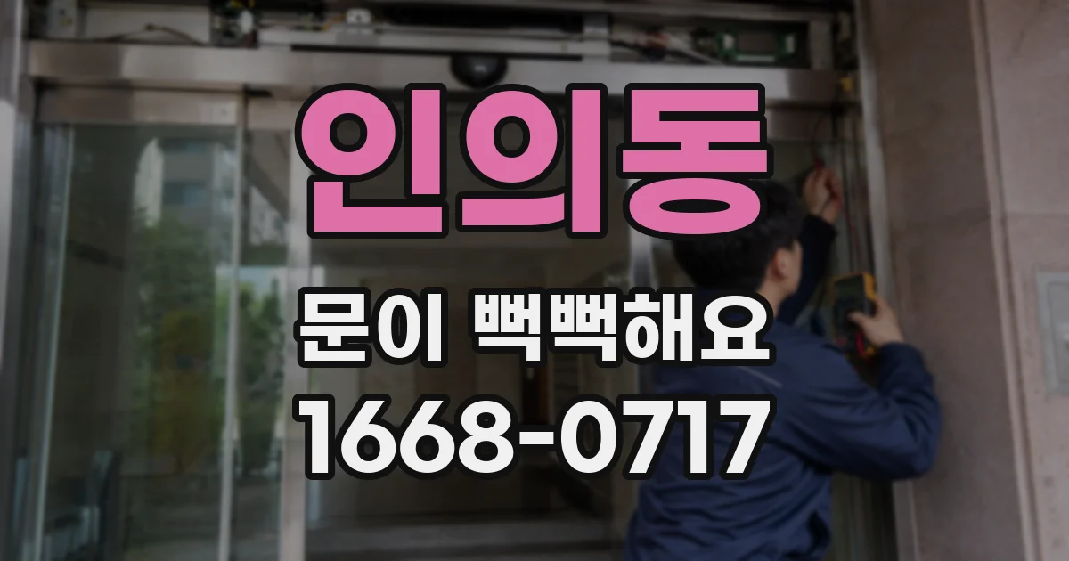 인의동 문이 뻑뻑해요