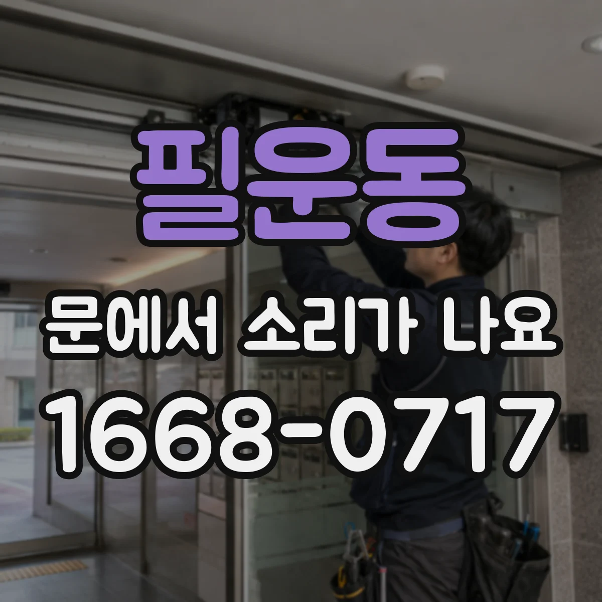 필운동 문에서 소리가 나요