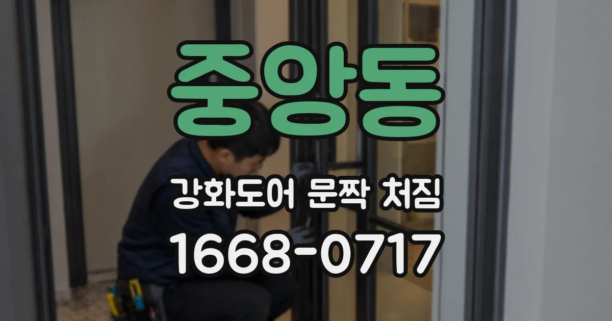 중앙동 강화도어 문짝 처짐