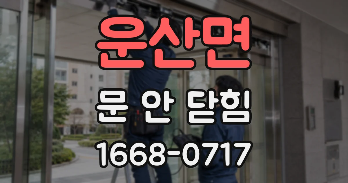 운산면 문 안 닫힘
