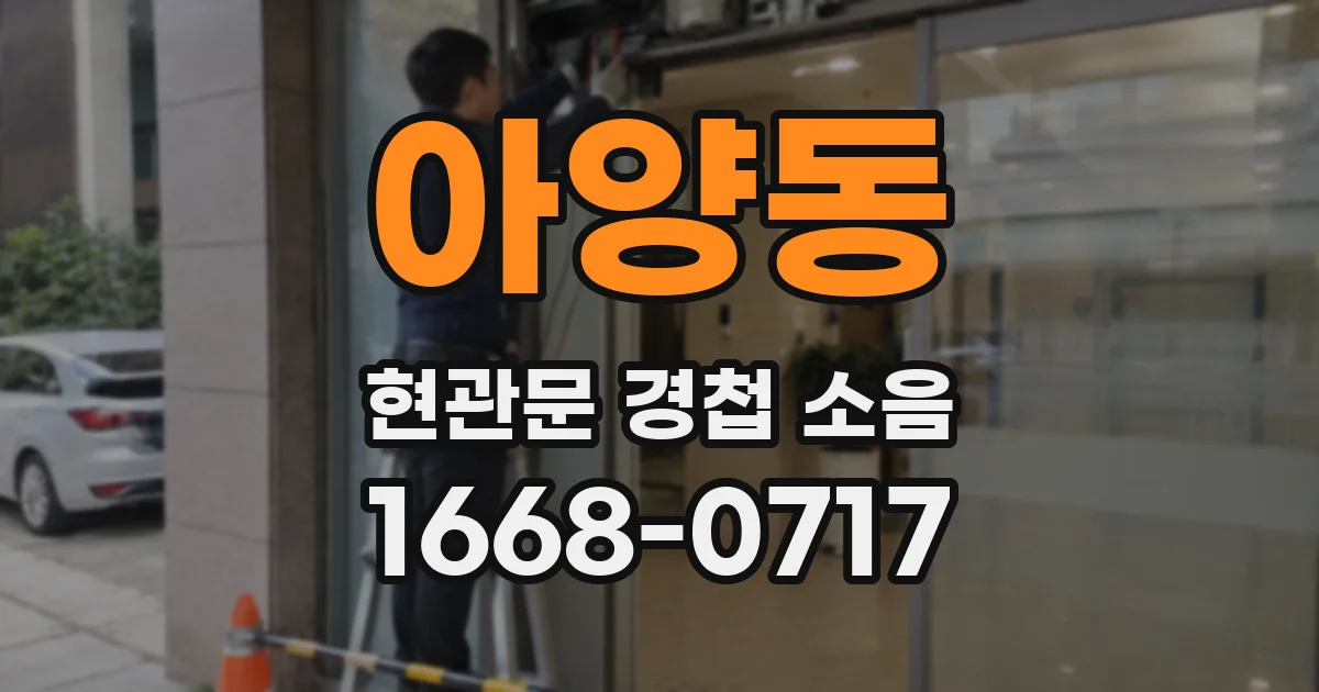 아양동 현관문 경첩 소음