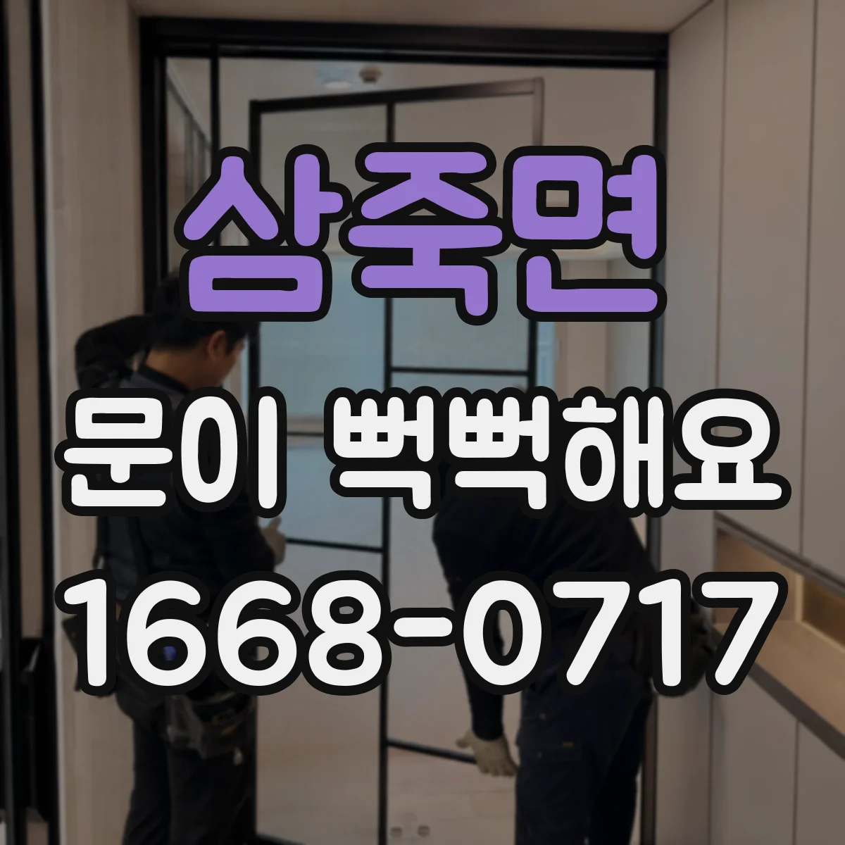 삼죽면 문이 뻑뻑해요