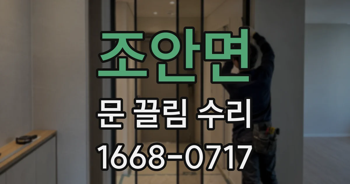 조안면 문 끌림 수리